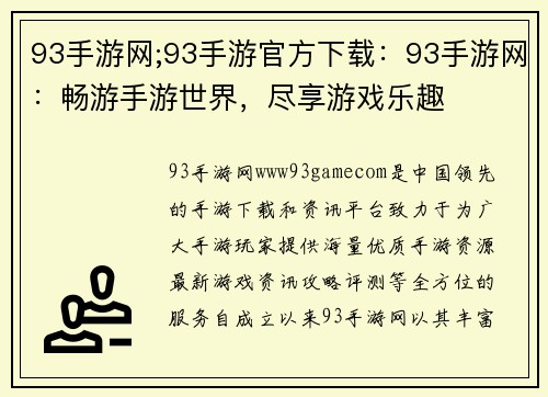93手游网;93手游官方下载：93手游网：畅游手游世界，尽享游戏乐趣
