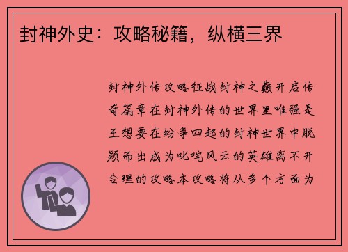 封神外史：攻略秘籍，纵横三界