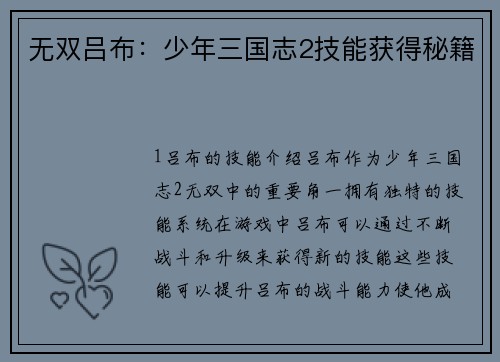 无双吕布：少年三国志2技能获得秘籍